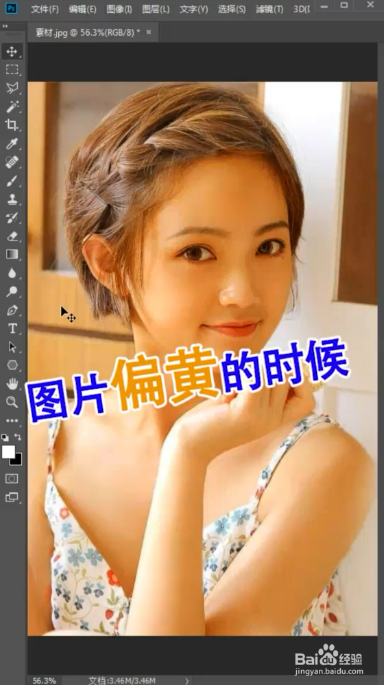 ps图片偏黄可以怎么改善?