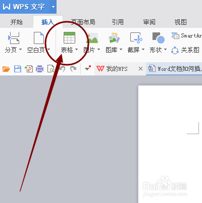 Word文档如何插入或绘制表格?