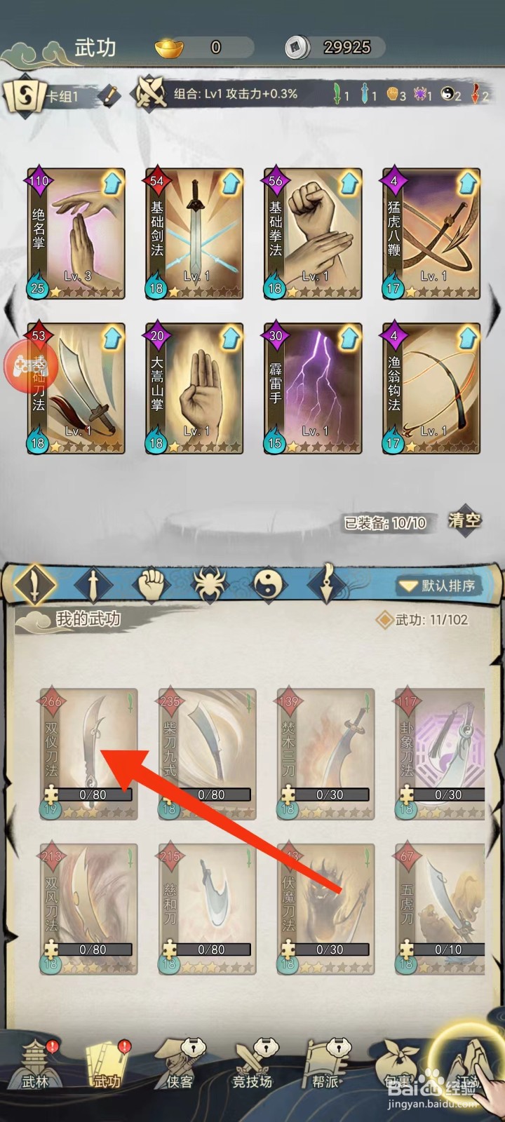 剑啸江湖怎样查看双仪刀法的【武功技能】