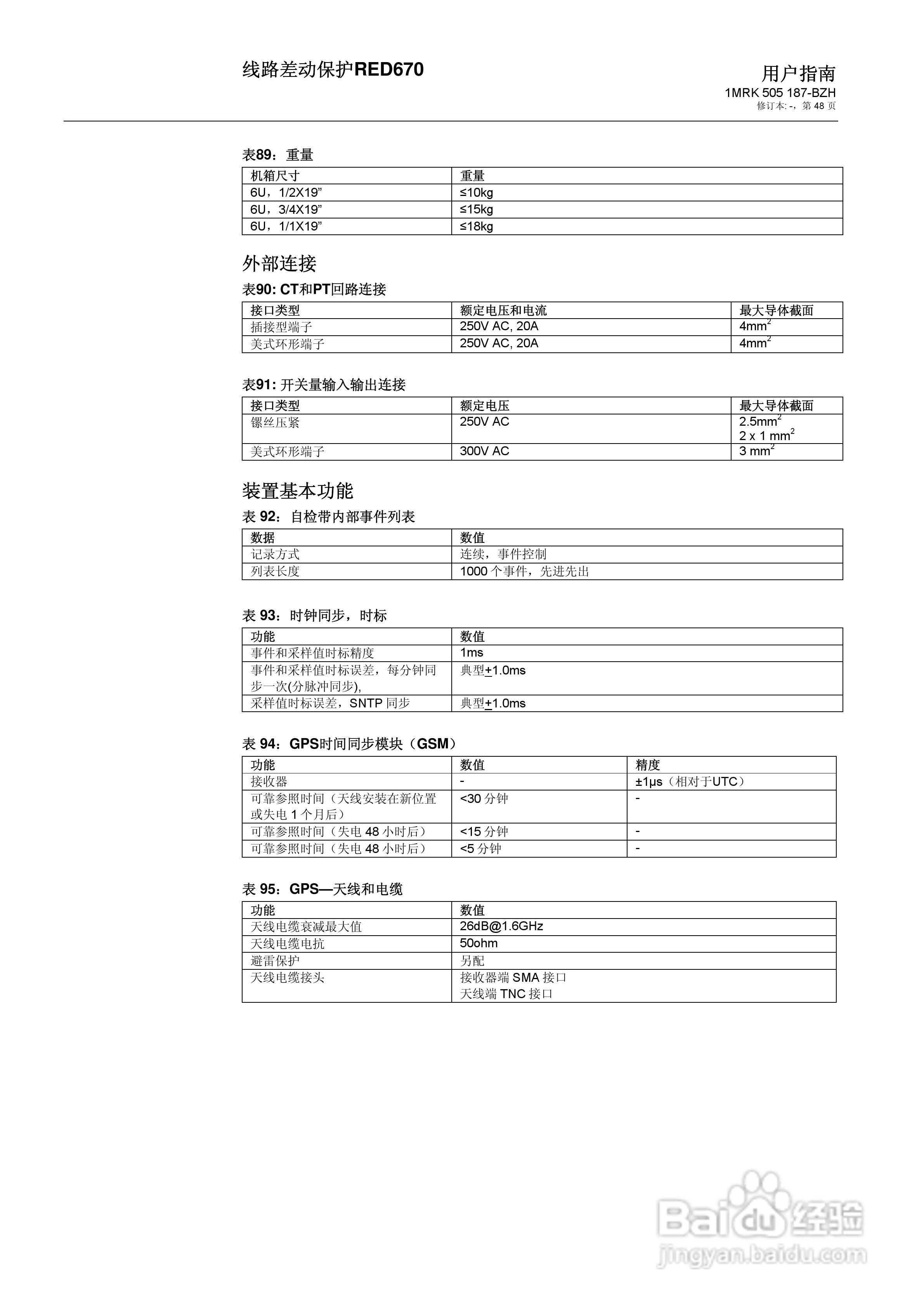 ABB RED670线路差动保护用户手册:[5]
