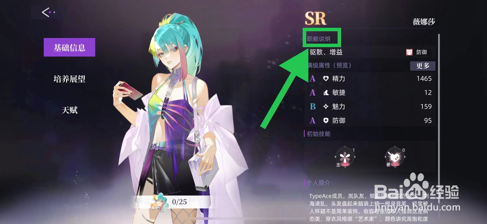 闪亮的你怎么查看薇娜莎的职能说明