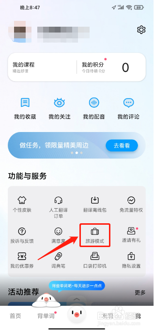 百度翻译APP如何设置旅游模式