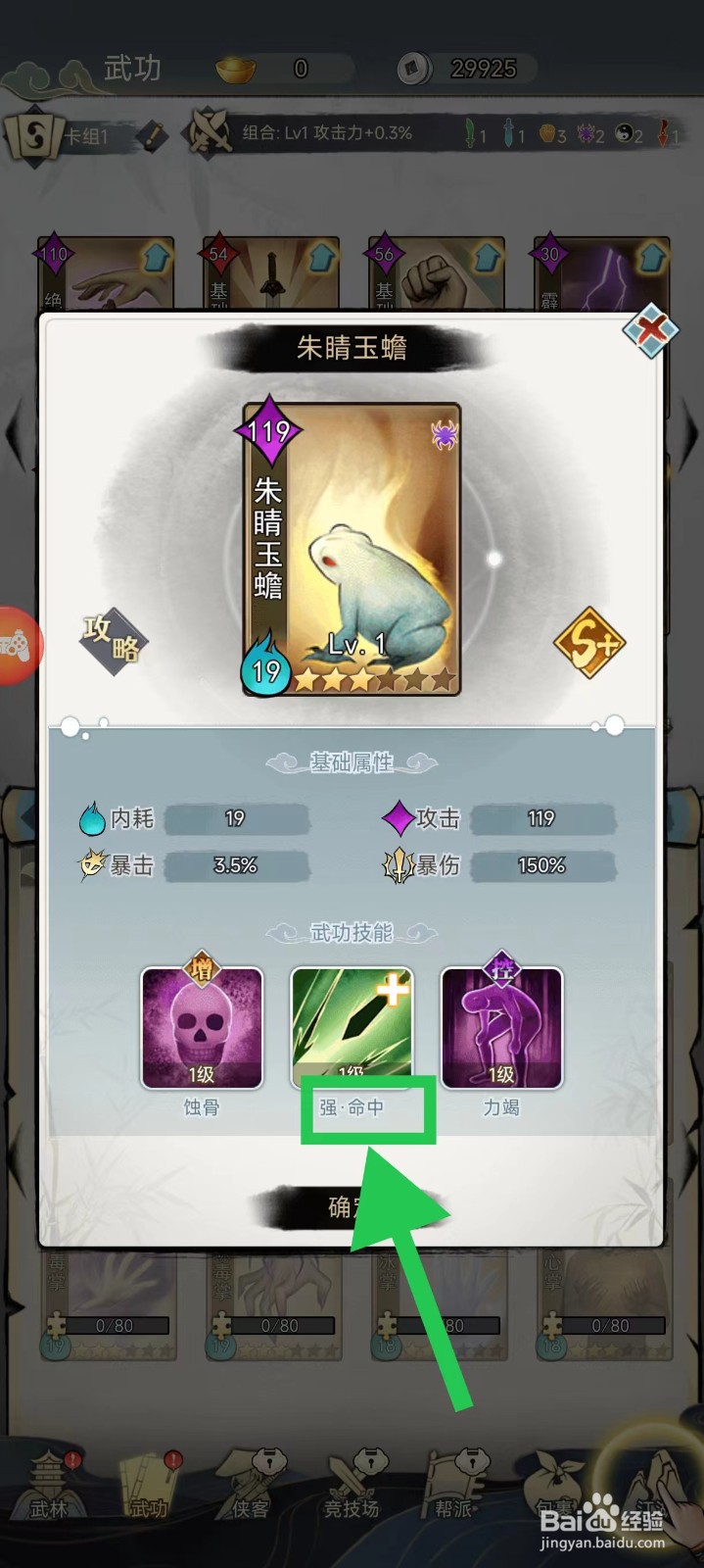 剑啸江湖怎么查看朱睛玉蟾的强·命中