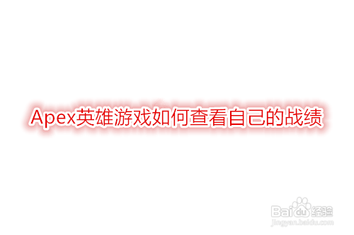 Apex英雄游戏如何查看自己的战绩 百度经验