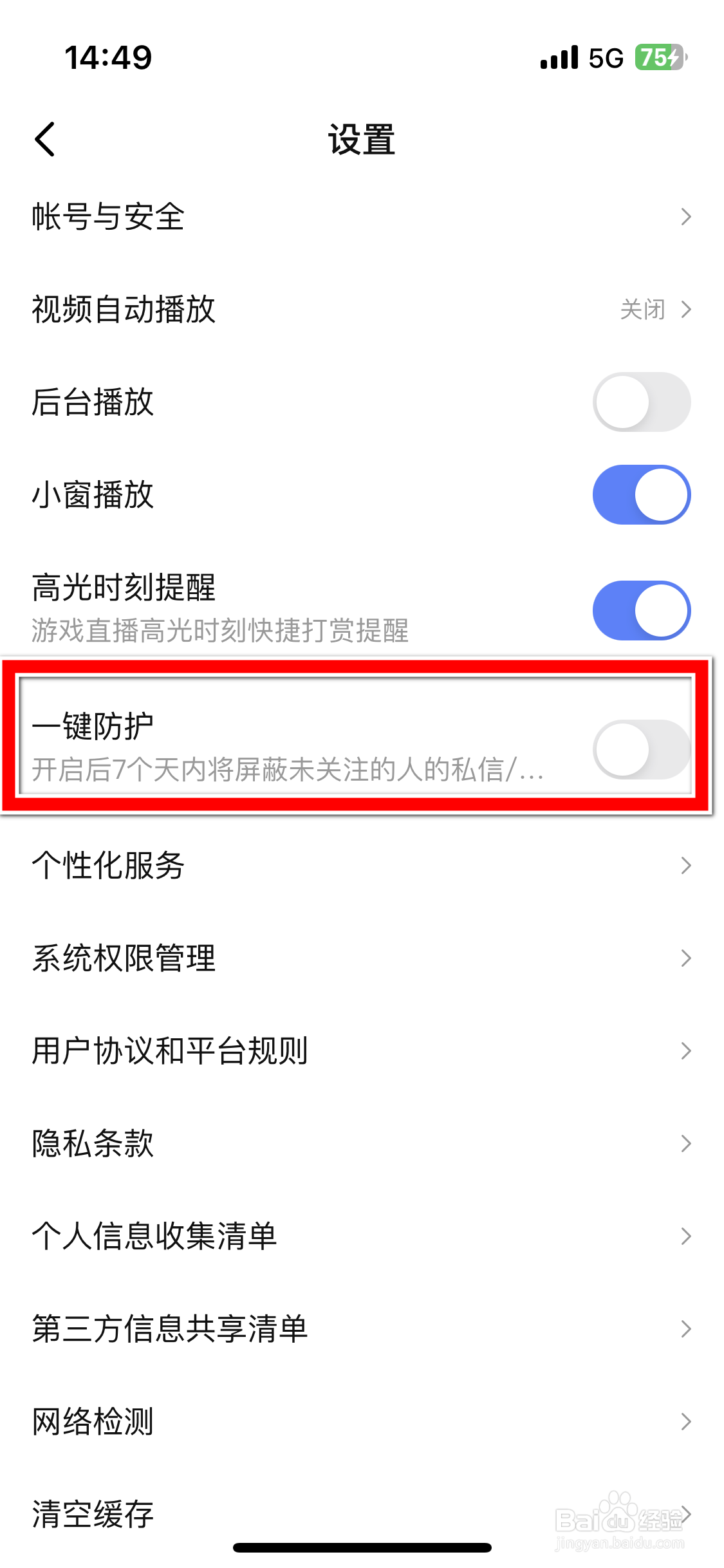 比心直播如何开启一键防护功能