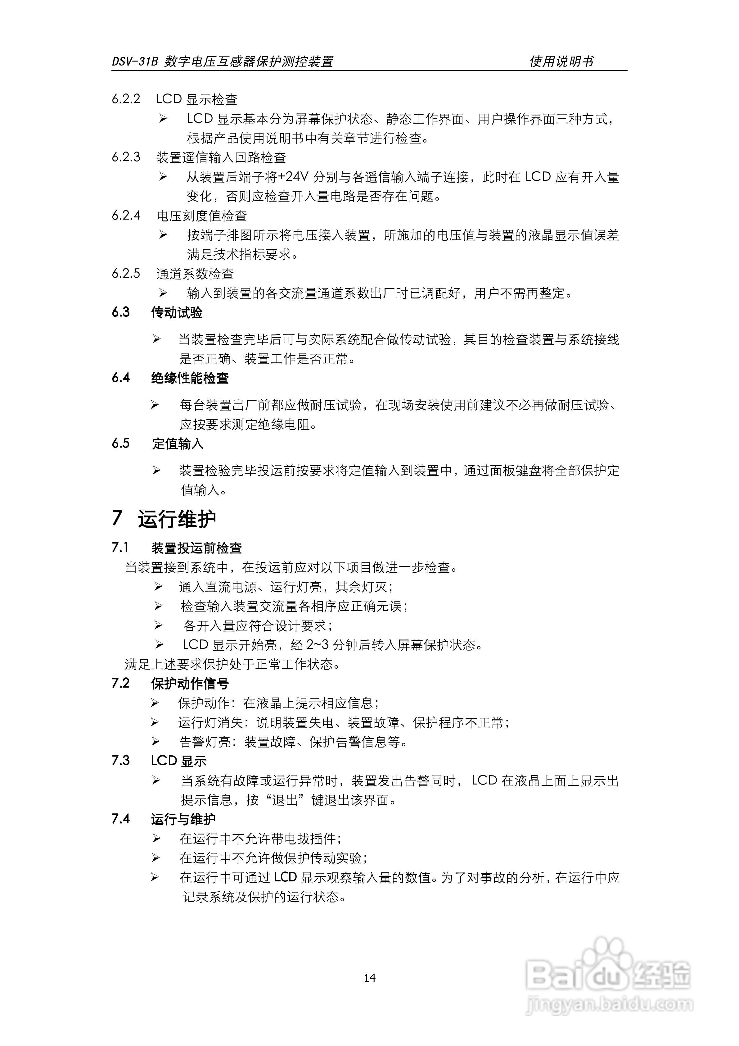 天能DSV-31B数字电压互感器保护测控装置说明书:[2]