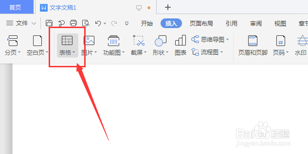 WPS文档中如何将插入的表格在文档中中心对齐