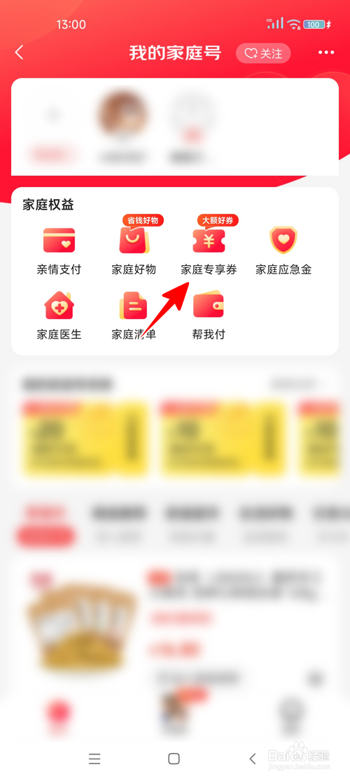京东怎样领取家庭专享券