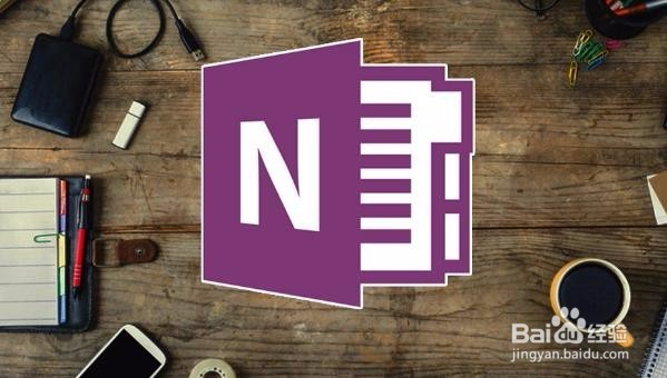 OneNote的使用方法