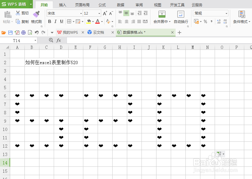 如何在excel表制作520我爱你