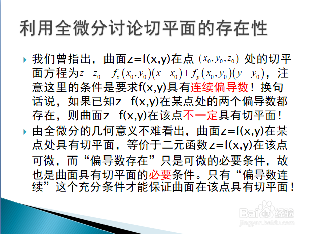 曲面的切平面与二元函数全微分的几何意义