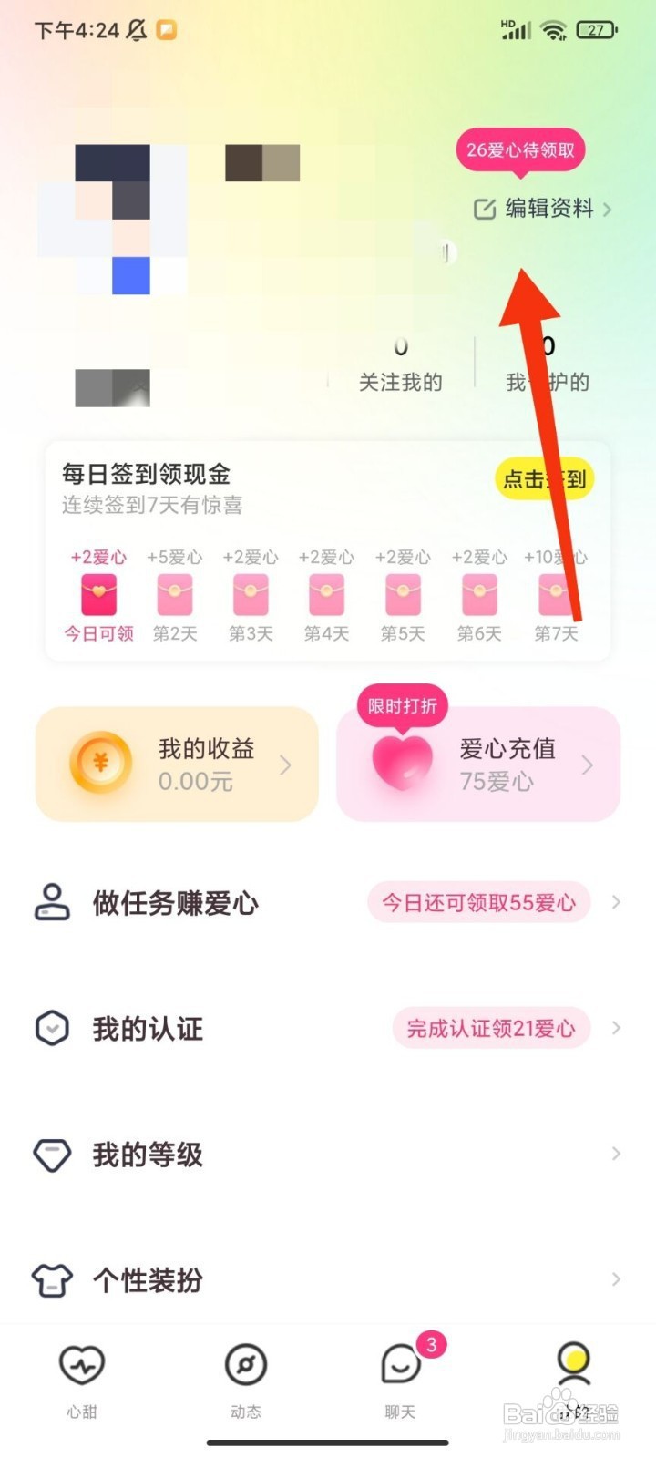 心甜如何修改昵称