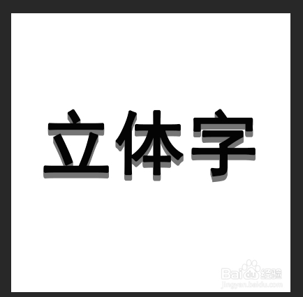 PS制作立体字教程