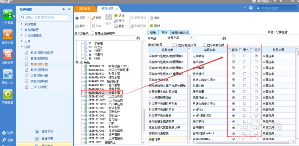 用友软件如何设置单据字段明细权限