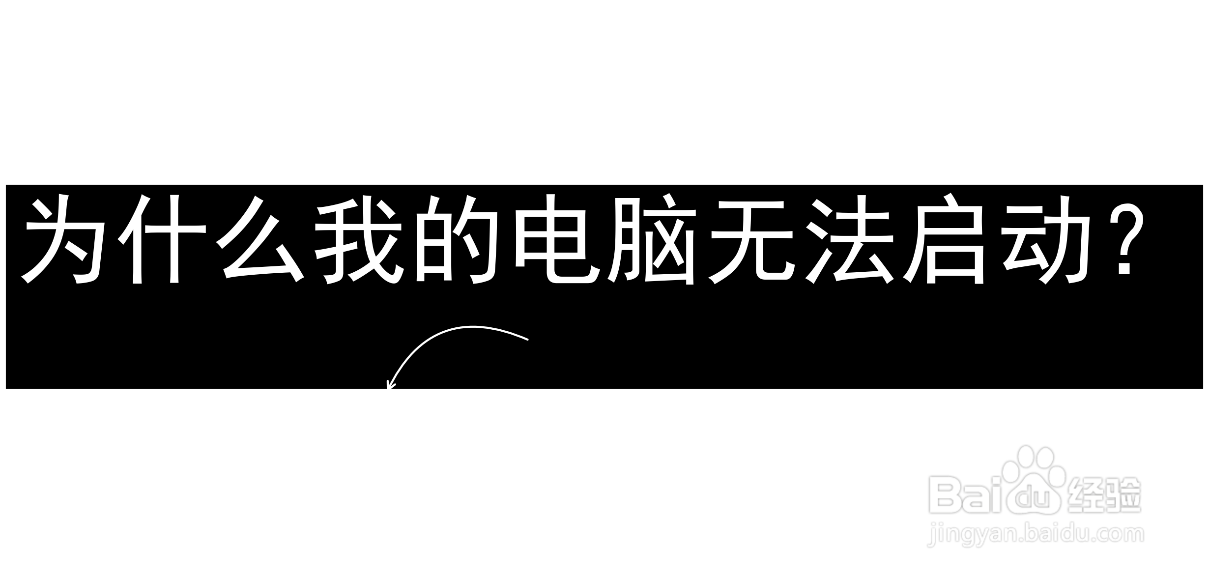 为什么我的电脑无法启动
