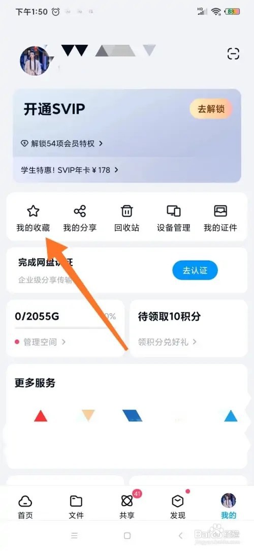 百度网盘收藏的文件如何查看