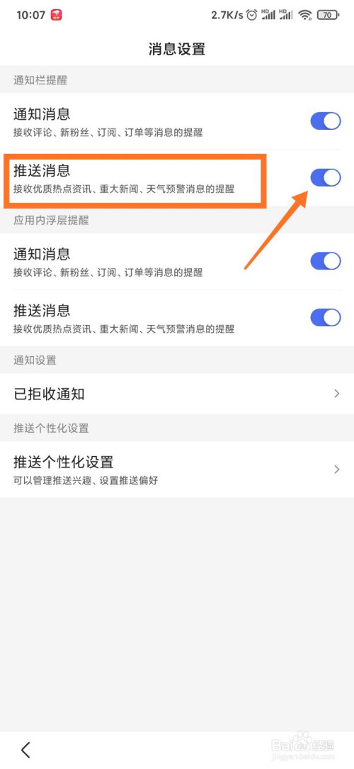 百度app如何取消推送消息?