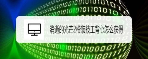 消逝的光芒2橙装技工背心怎么获得