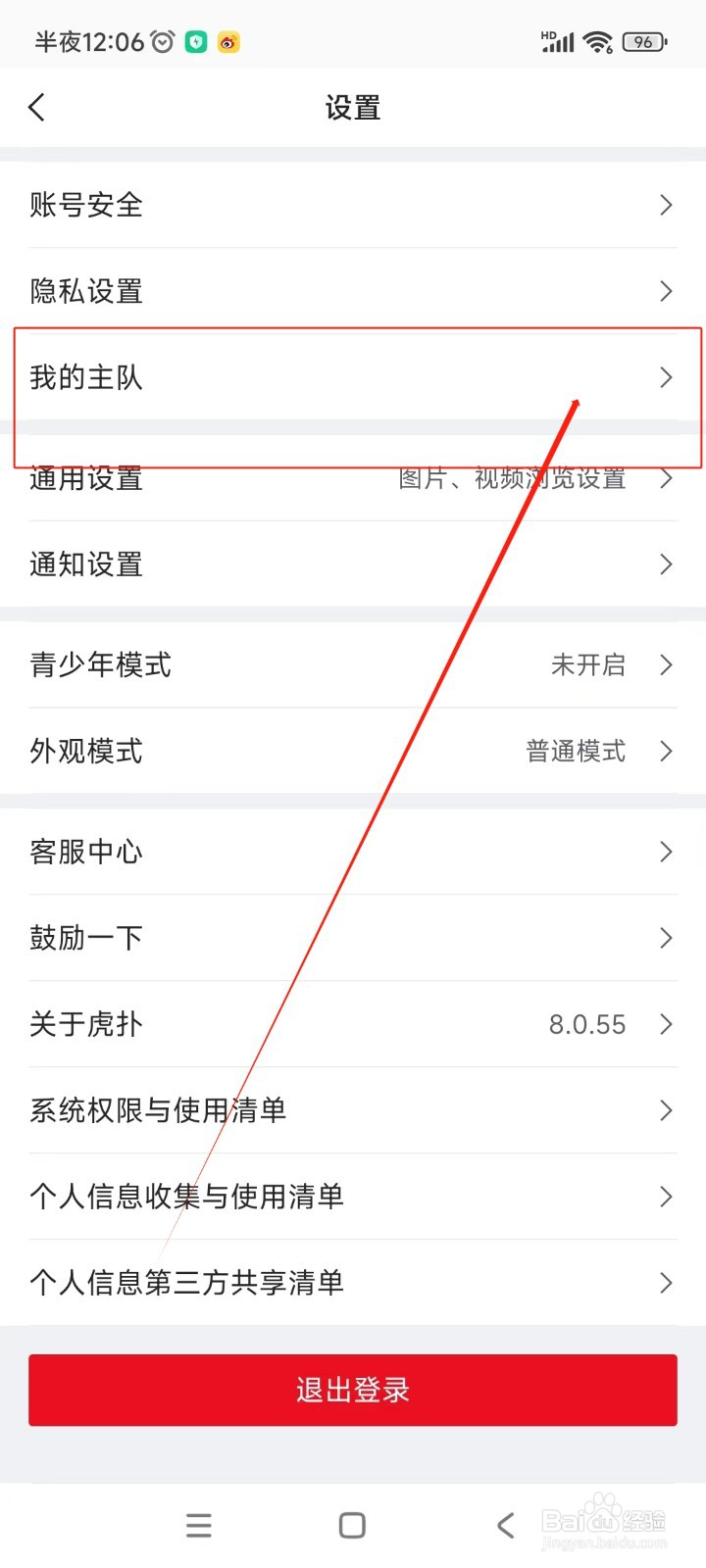 虎扑如何设置我的主队