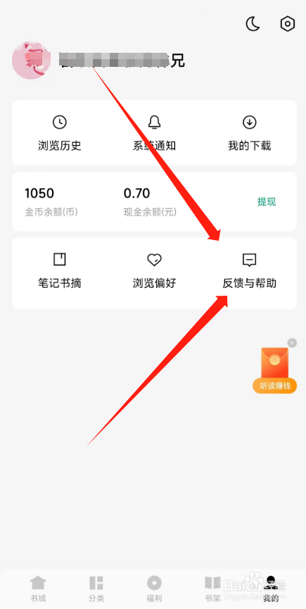 常读免费小说APP如何反馈意见给平台