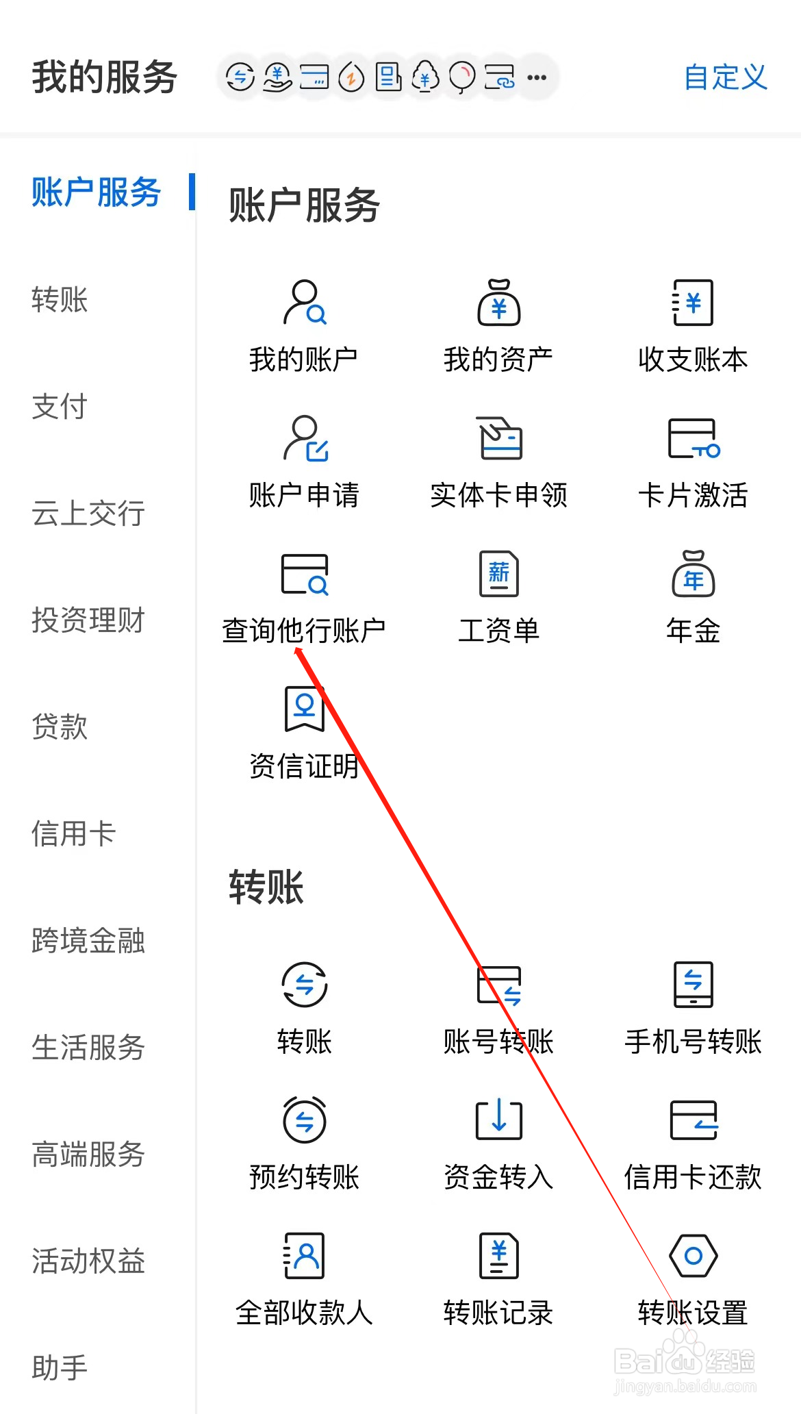 交通银行如何查看查询他行账户