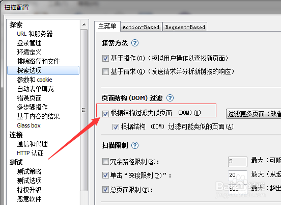 Appscan扫描配置怎么去掉根据结构过滤类似页面