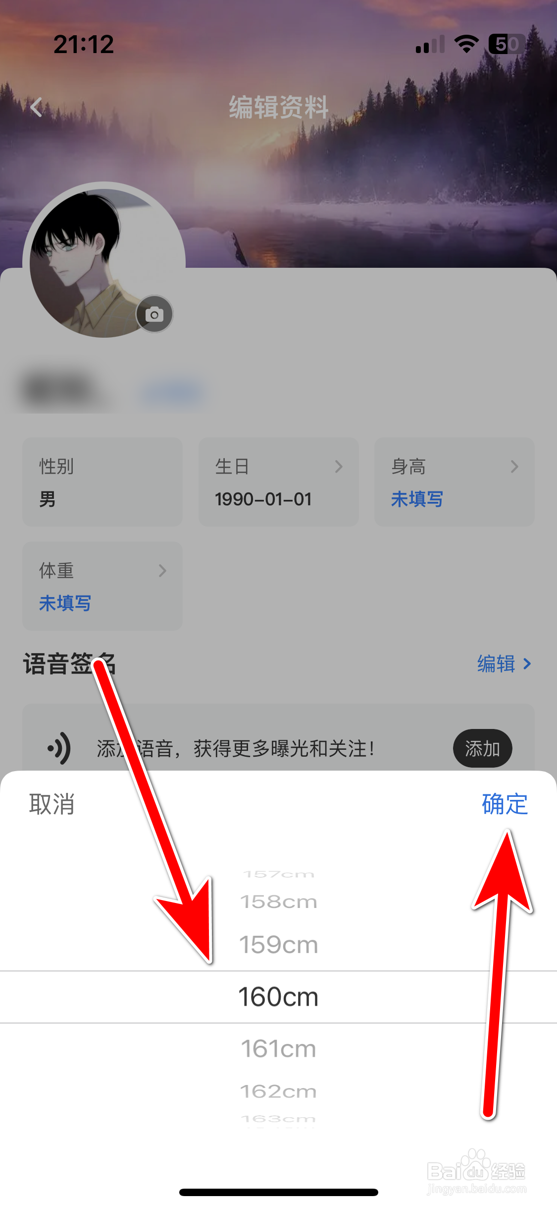 越爱如何修改个人身高