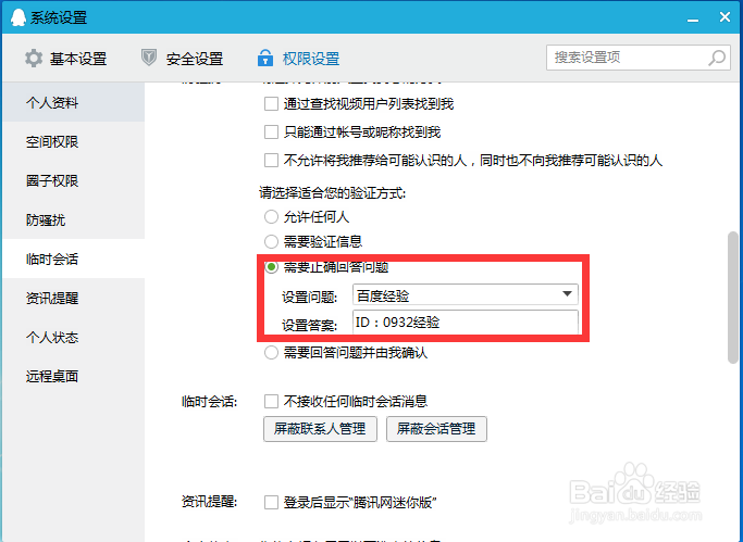 QQ怎么设置好友添加权限