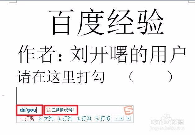 怎样在WPS、word文档中打勾、打叉？