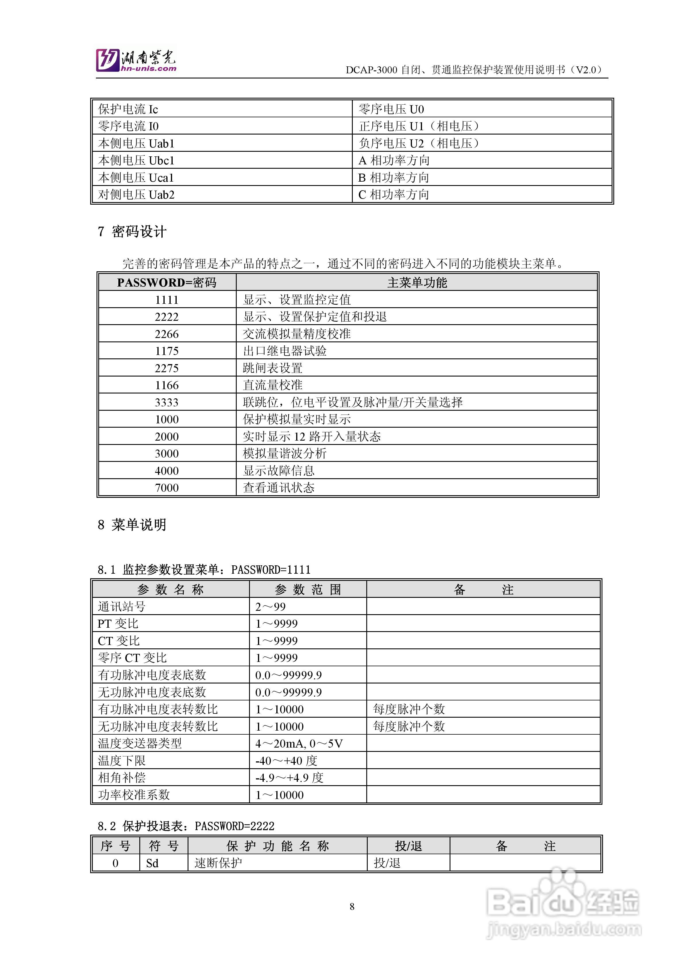 紫光DCAP-3005自闭贯通监控保护装置使用说明书:[1]