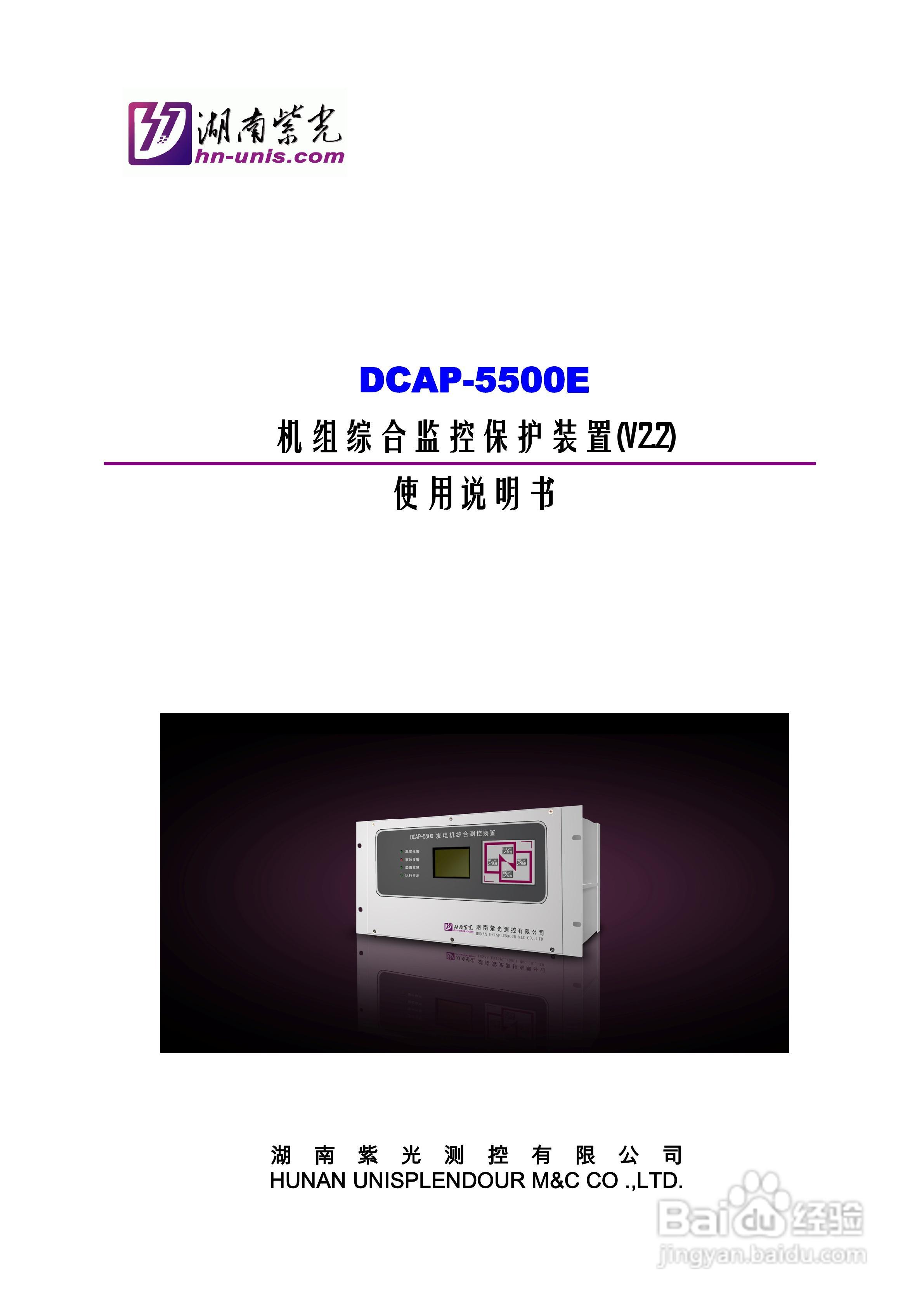 紫光DCAP-5500E机组综合监控保护装置使用说明书:[1]