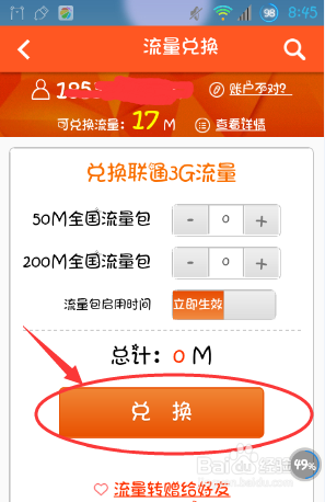 联通把流量转赠给别人，把流量换成3G流量