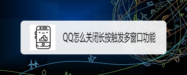 <b>QQ怎么关闭长按触发多窗口功能</b>