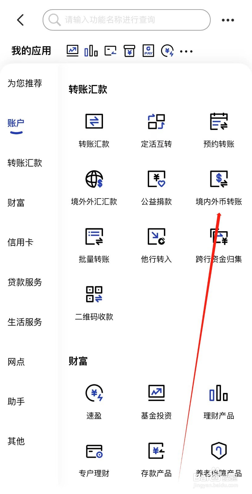 中国建设银行怎样找到境内外币转账