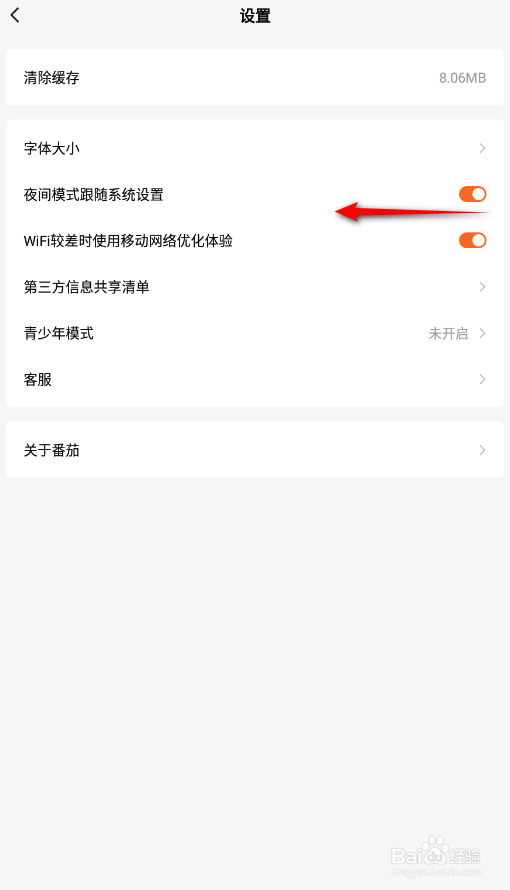 番茄小说怎么关闭夜间模式跟随系统设置