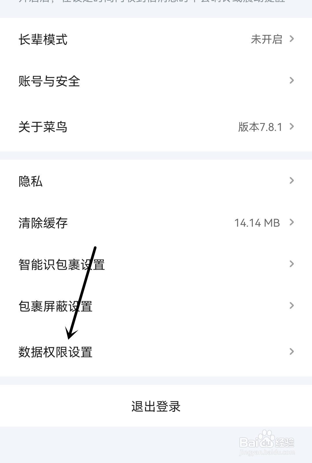 菜鸟怎么开启个推权限设置