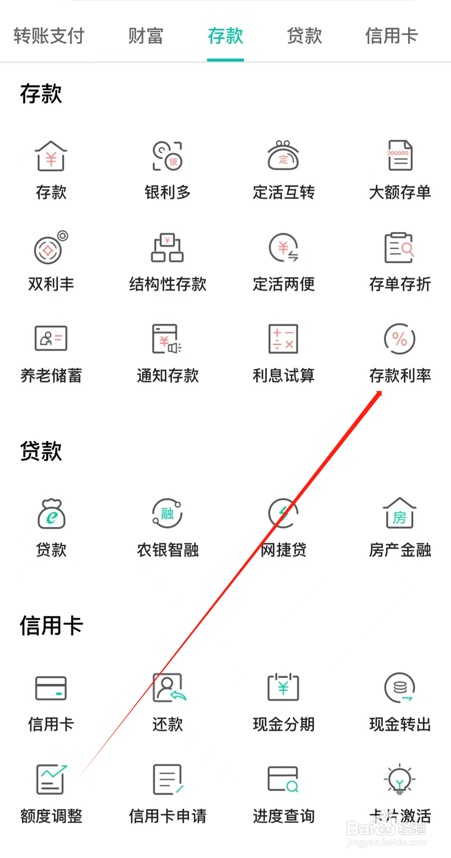 中国农业银行如何查看存款利率