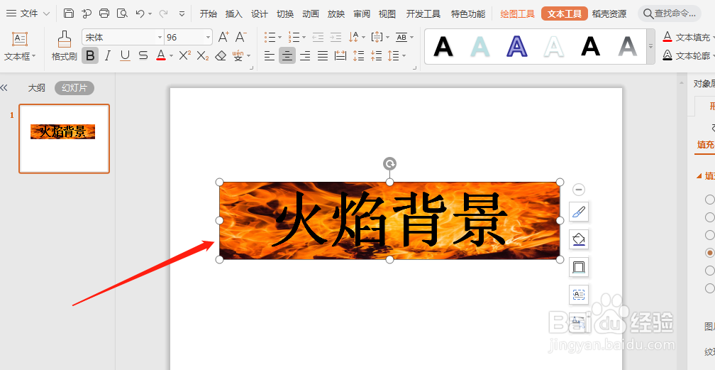怎么在PPT幻灯片中把字体的背景设置成火焰