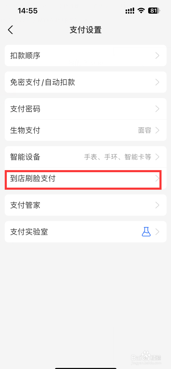 支付宝APP怎样关闭到店刷脸支付