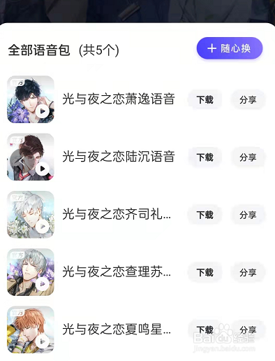 百度地图光与夜之恋语音包怎么设置