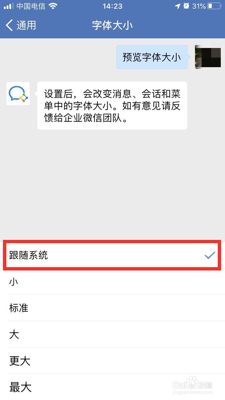 企业微信怎么设置字体大小