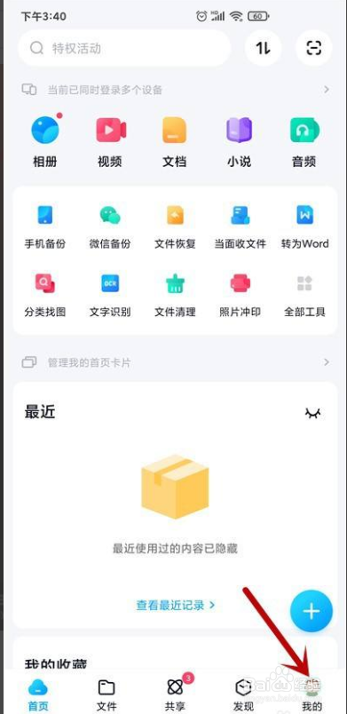 百度网盘怎么关闭匹配通讯录好友