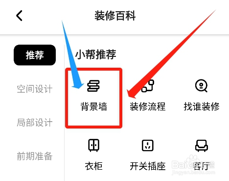 住小帮app如何查看背景墙的装修知识要点