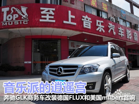 音乐派的逍遥宫 奔驰改装音响