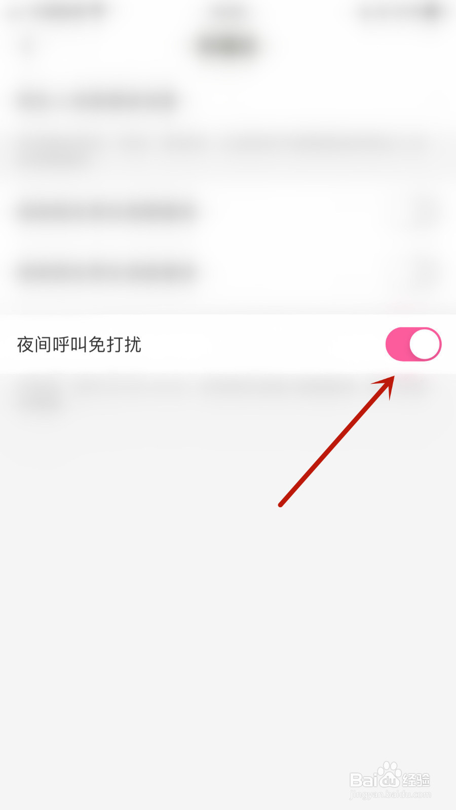 怎样设置趣友聊夜间呼叫免打扰停用