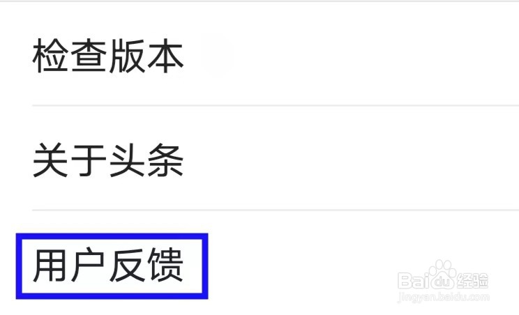 今日头条如何提交用户反馈