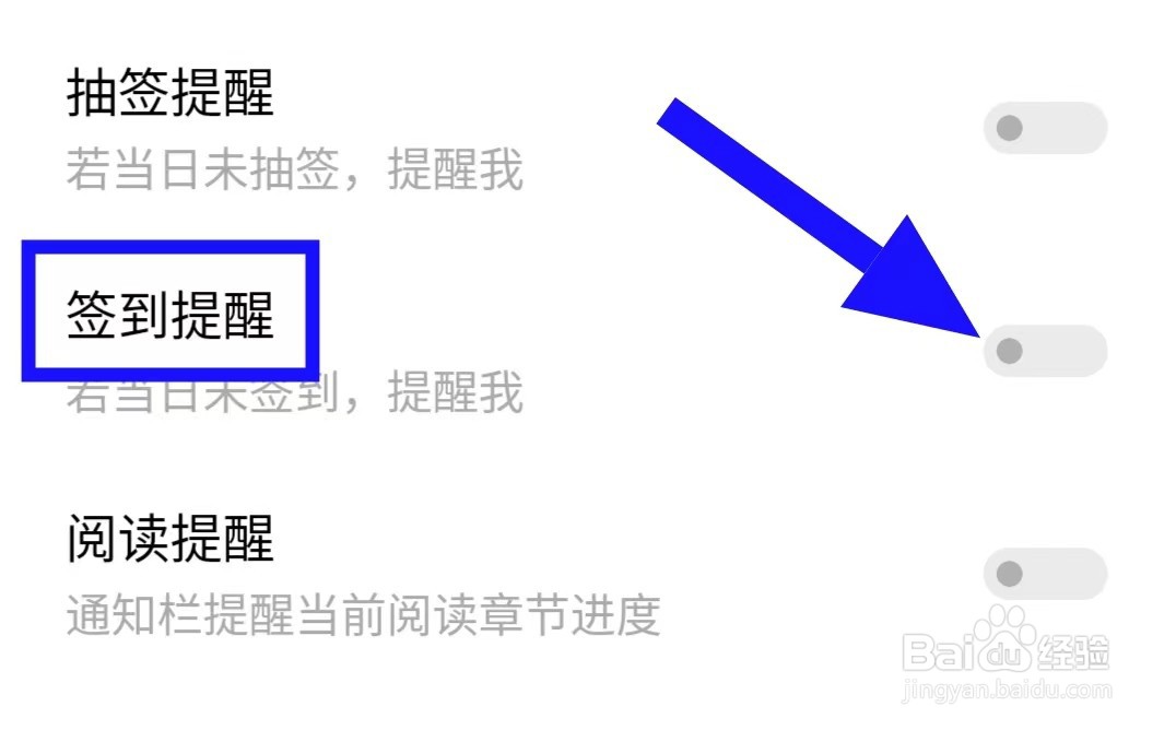 趣悦免费小说的签到提醒如何关闭