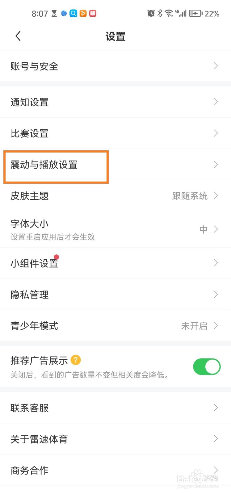 雷速体育app怎么开启其他震动