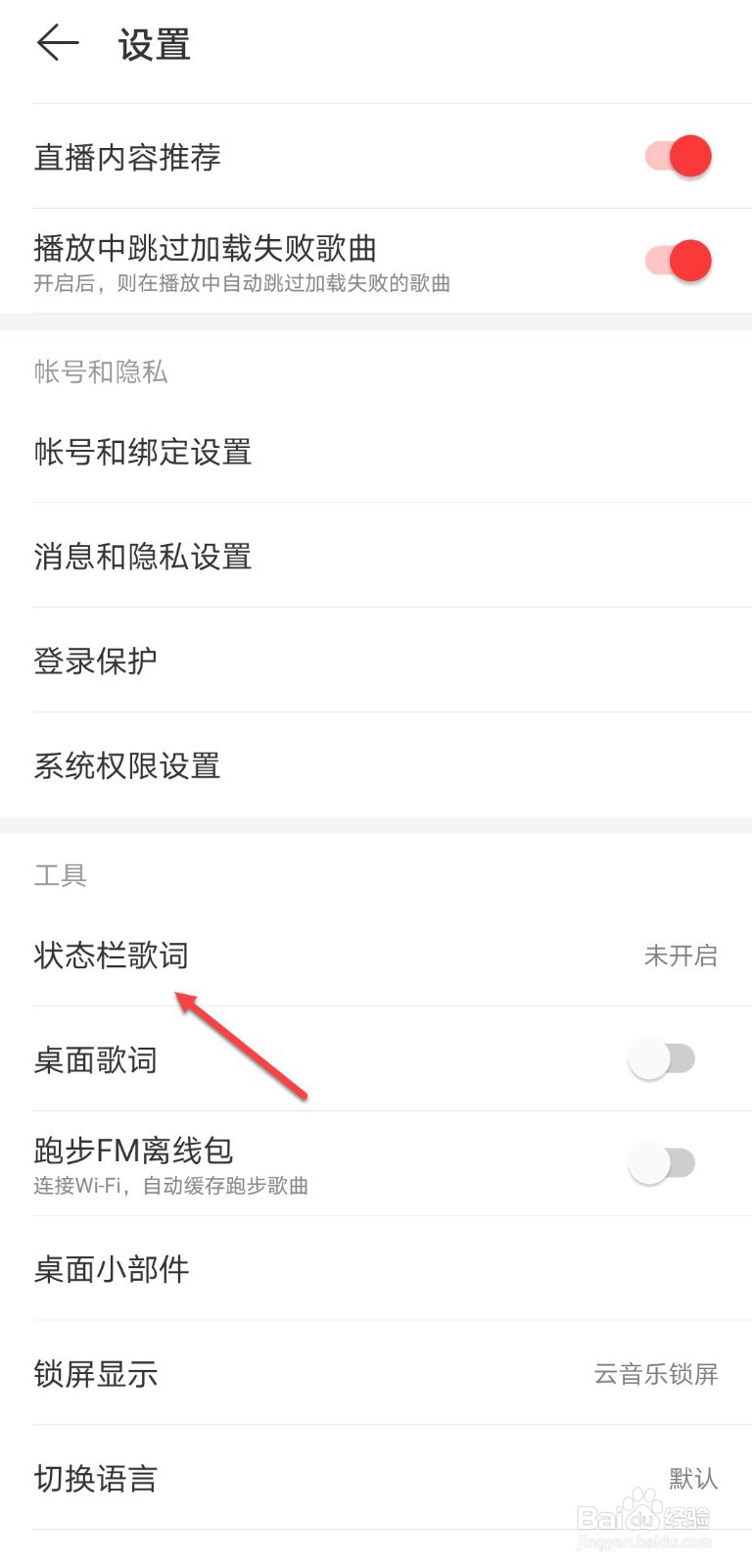 网易云音乐怎么打开状态栏歌词