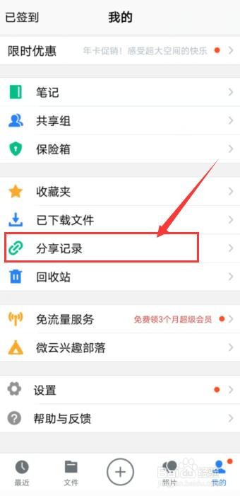 如何查看腾讯微云的分享记录